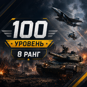 War Thunder 100 уровень