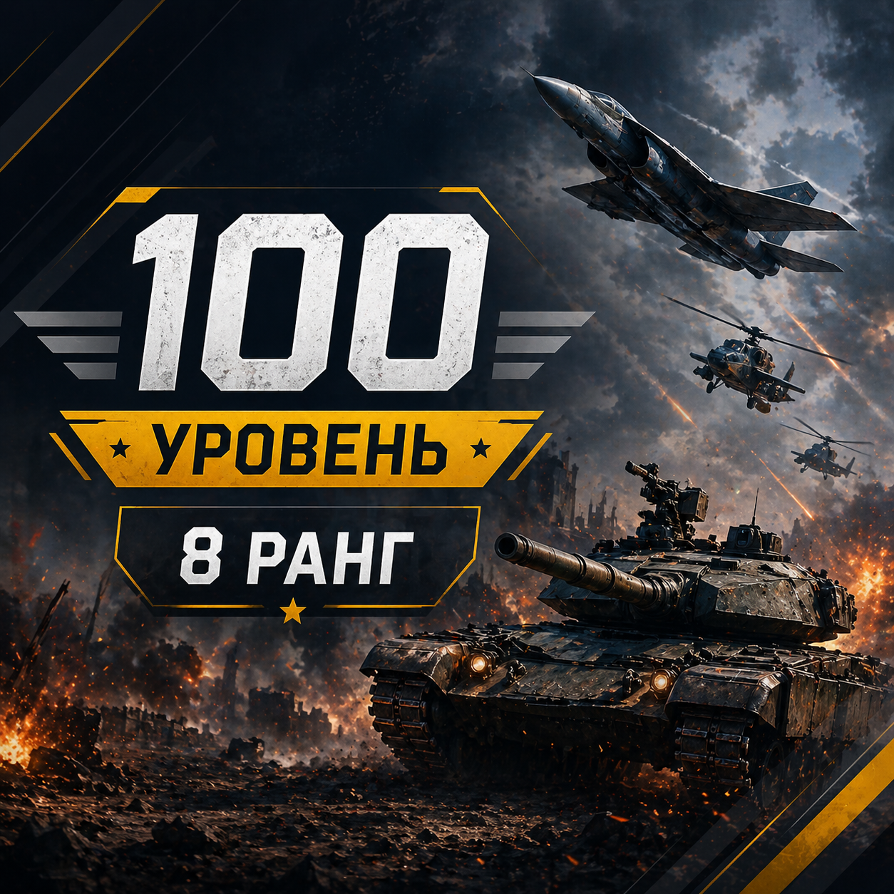 War Thunder 100 уровень