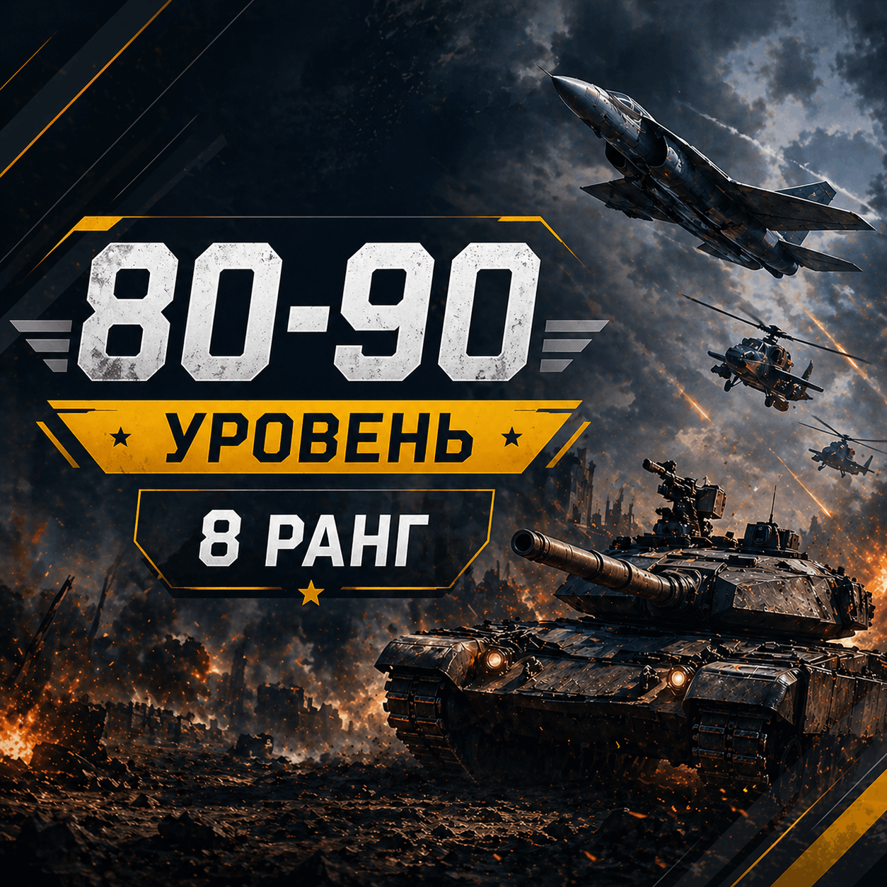 War Thunder 80-90 уровень