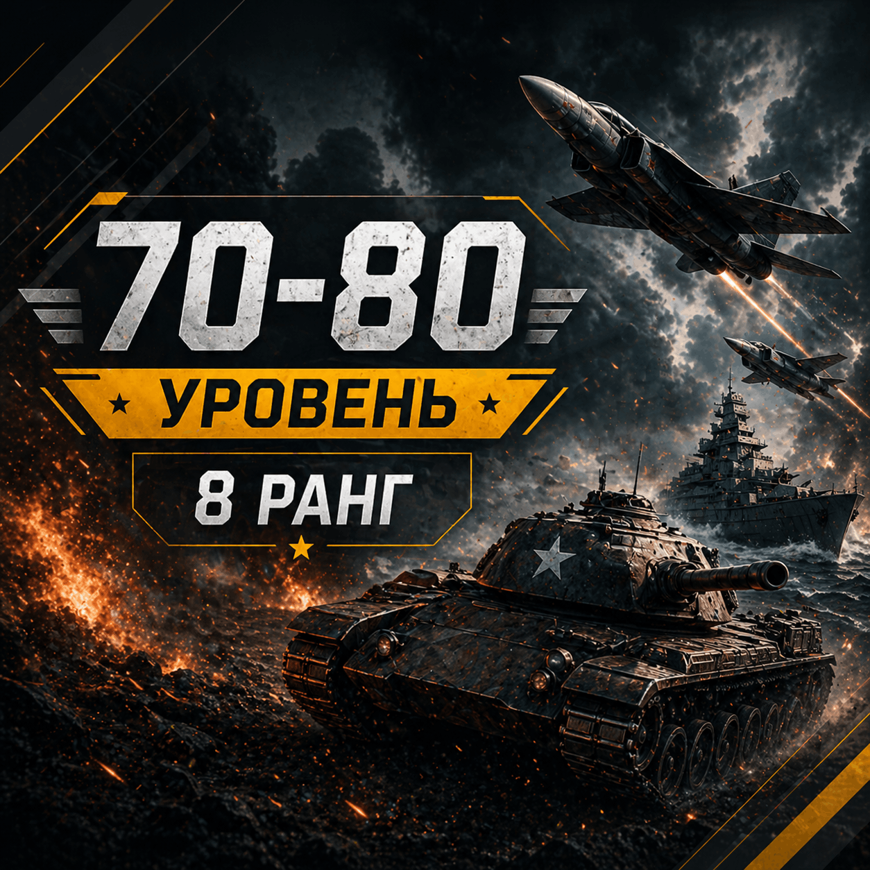 War Thunder 70-80 уровень