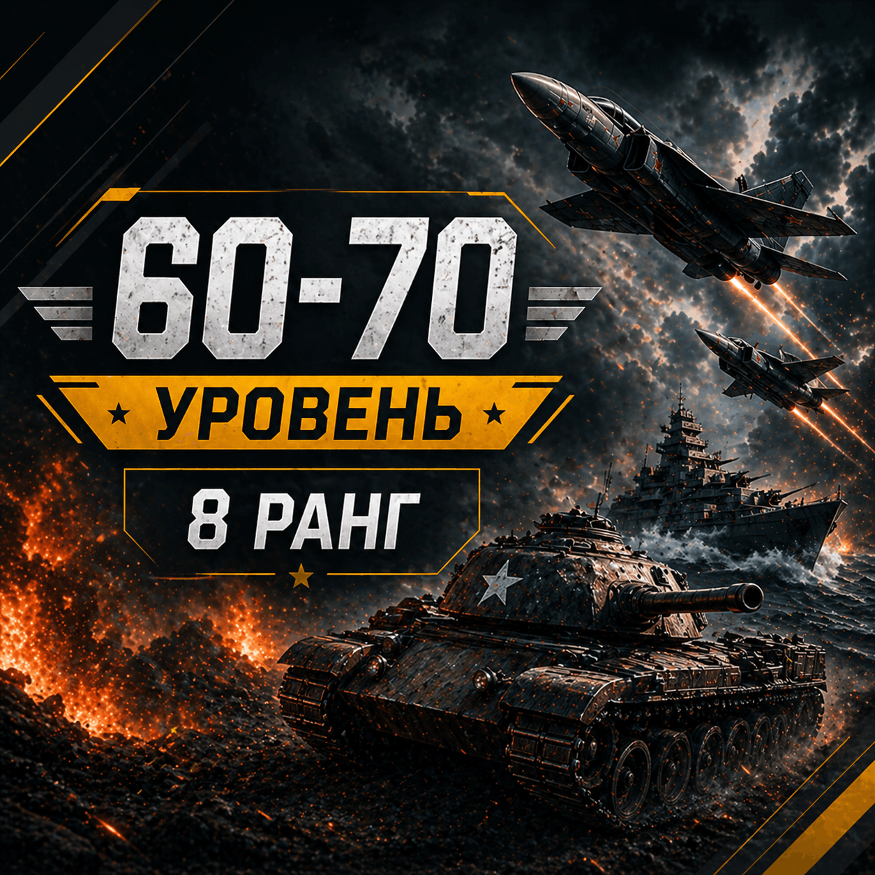 War Thunder 60-70 уровень
