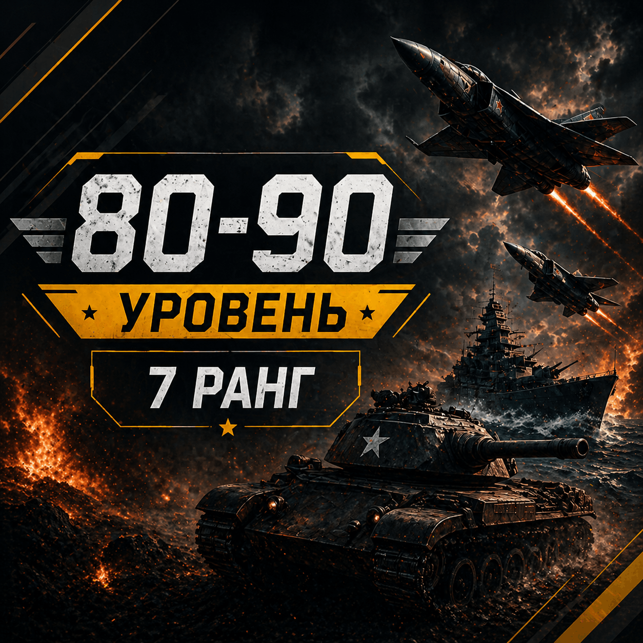 War Thunder 80-90 уровень