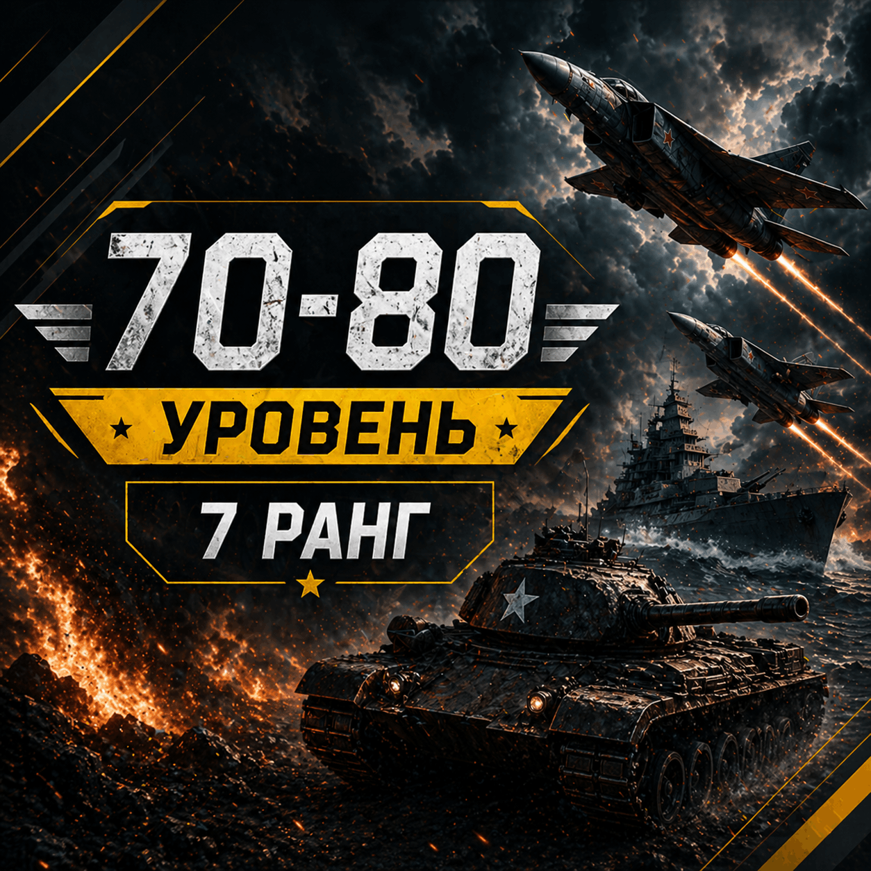 War Thunder 70-80 уровень