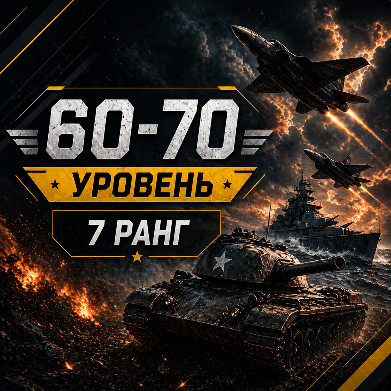 War Thunder 60-70 уровень