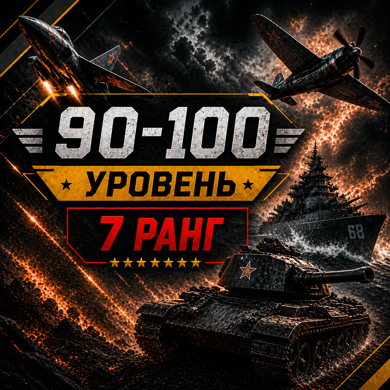 War Thunder 90-100 уровень
