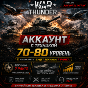 War Thunder 70–80 уровень