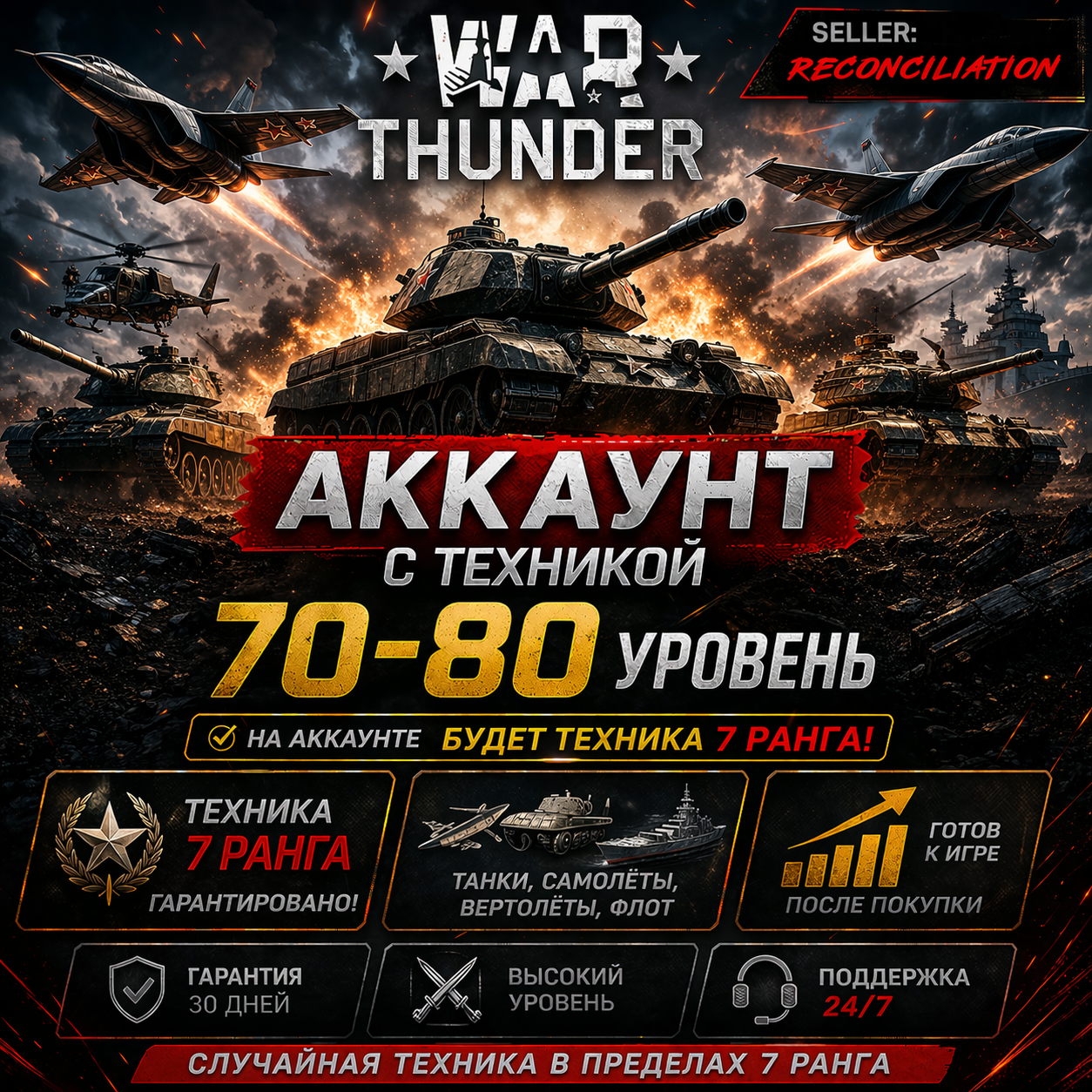 War Thunder 70–80 уровень