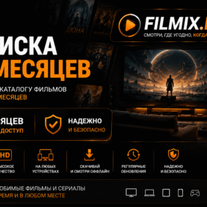 Filmix ПРО+ на 6 месяцев