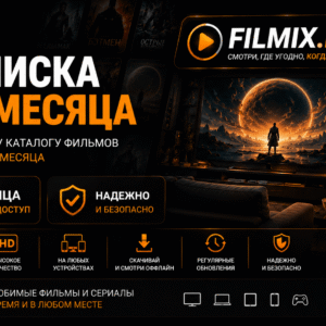 Filmix ПРО+ на 3 месяц