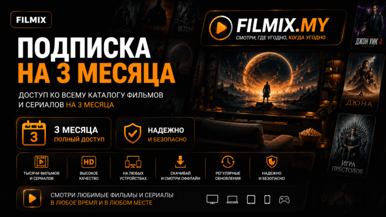 Filmix ПРО+ на 3 месяц