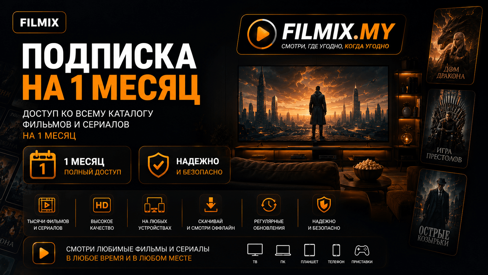 Filmix ПРО+ на 1 месяц