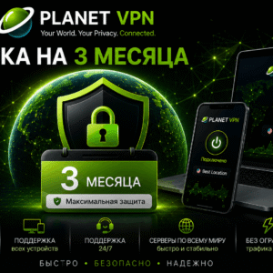 Planet VPN Premium Подписка на 3 месяц