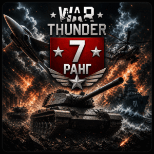 7 ранг