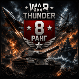 8 ранг