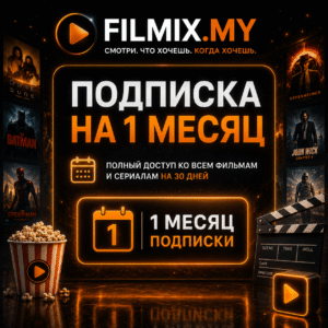 Filmix ПРО+ Подписка на 1 месяц