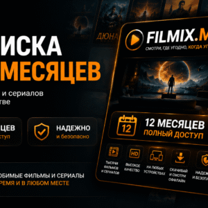 Filmix ПРО+ на 12 месяцев