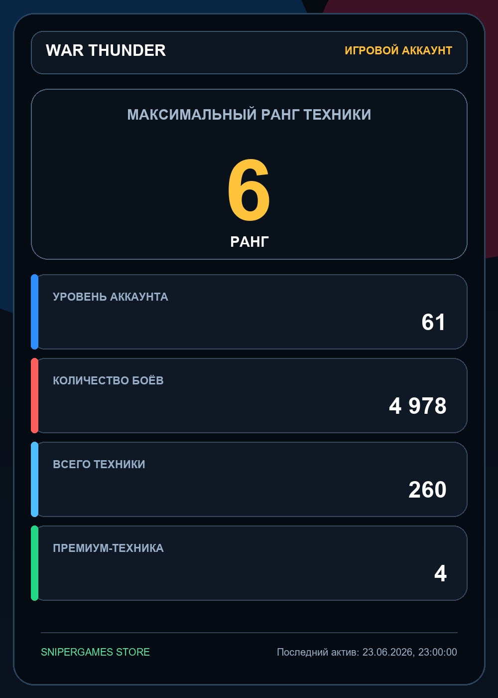 6 ранг x2 / 5 ранг x13