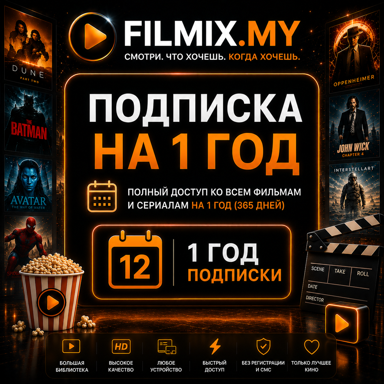 Filmix ПРО+ на 12 месяцев