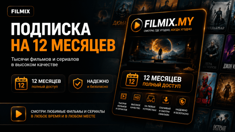 Filmix ПРО+ на 12 месяцев
