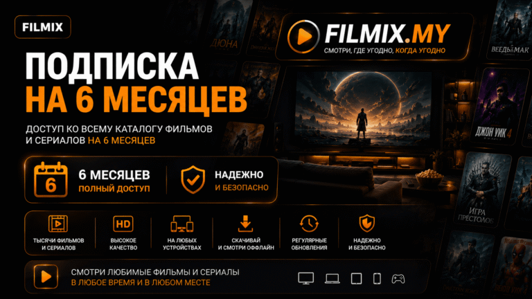 Filmix ПРО+ на 6 месяцев