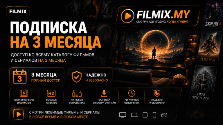 Filmix ПРО+ на 3 месяц