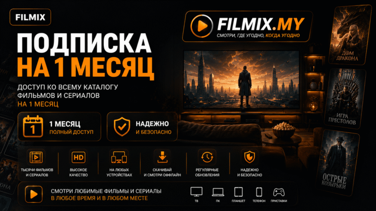 Filmix ПРО+ на 1 месяц