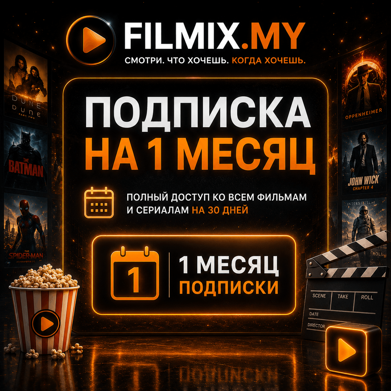 Filmix ПРО+ на 1 месяц